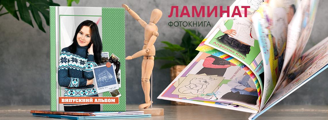 Полиграфическая фотокнига ЛАМИНАТ