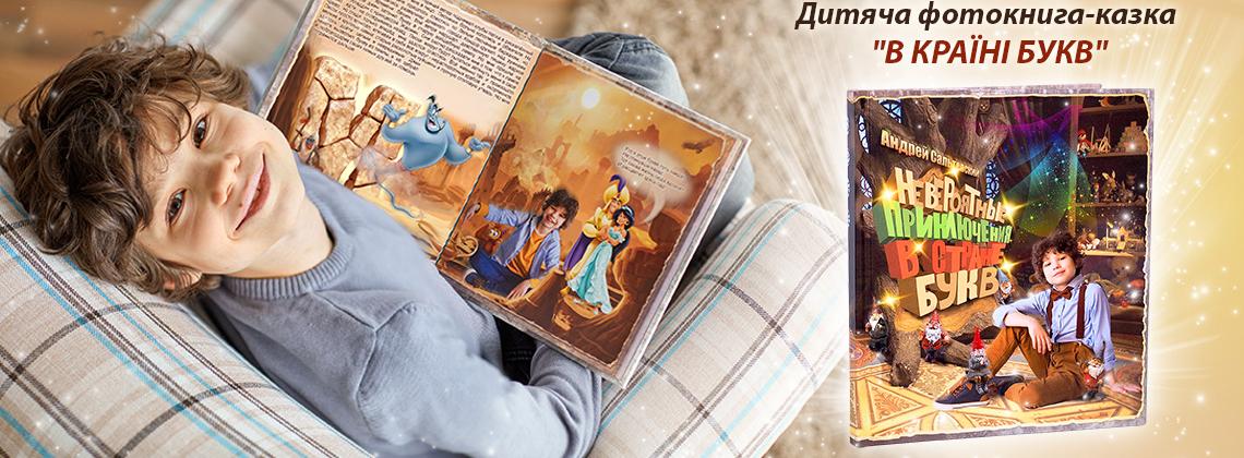Детская фотокнига-сказка
