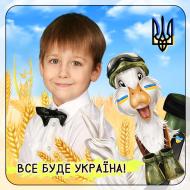 Все буде Україна!